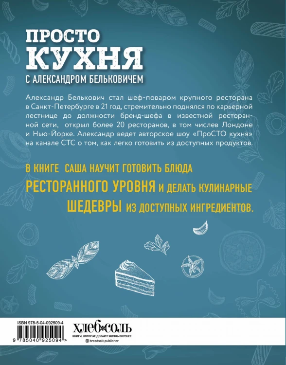 ПроСТО кухня с Александром Бельковичем
