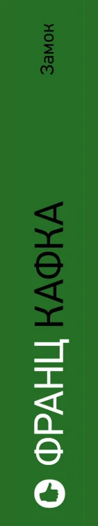 Замок