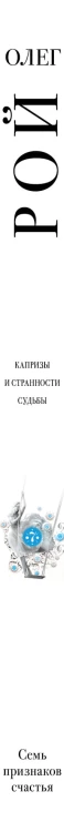 Семь признаков счастья