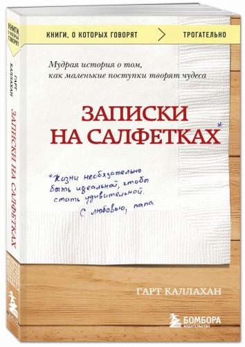 Записки на салфетках (покет)