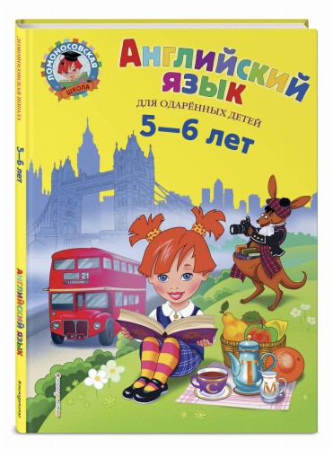 Английский язык: для детей 5-6 лет