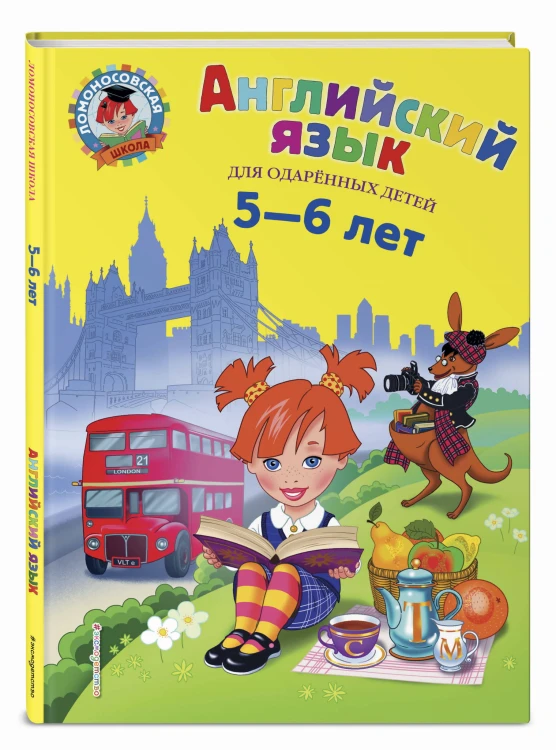 Английский язык: для детей 5-6 лет