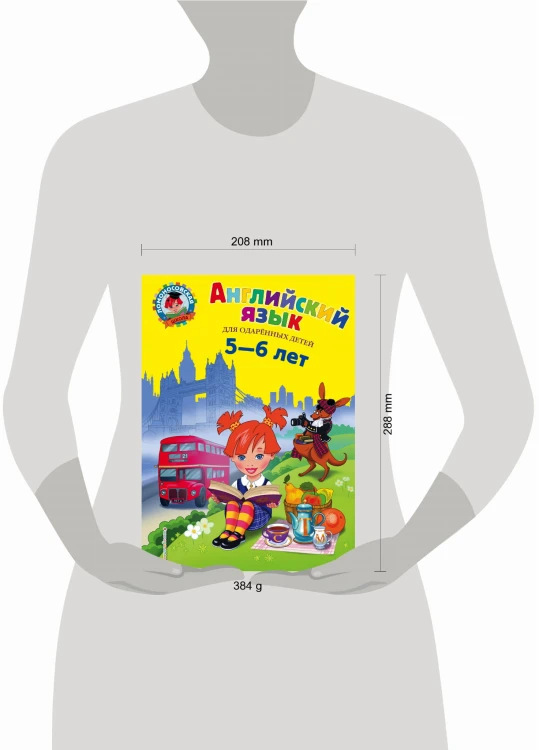 Английский язык: для детей 5-6 лет