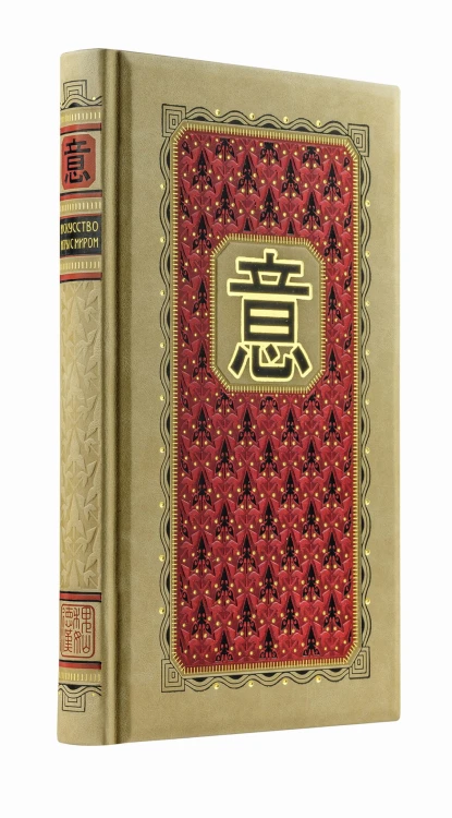Искусство игры с миром. Смысл победы в победе над смыслами (книга+футляр)