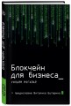 Блокчейн для бизнеса