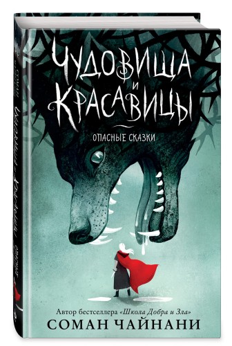 Чудовища и красавицы. Опасные сказки