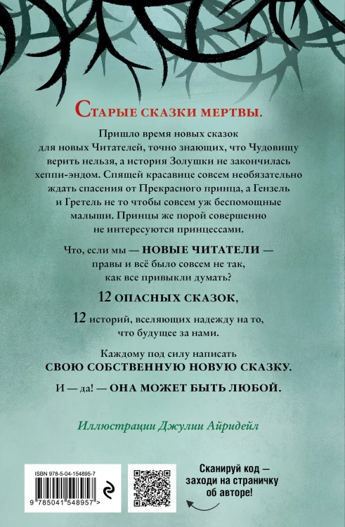 Чудовища и красавицы. Опасные сказки