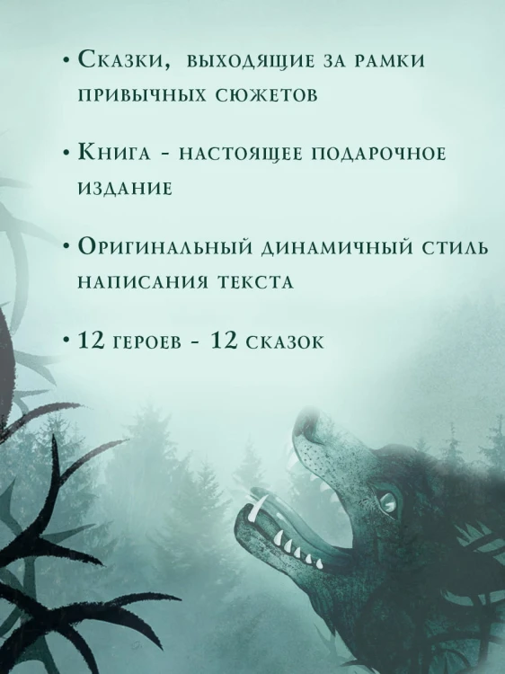 Чудовища и красавицы. Опасные сказки
