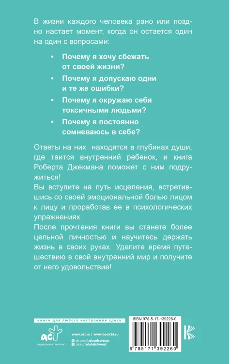 Путь к вашему внутреннему ребенку. Как остановить импульсивные реакции, установить личные границы и принять подлинную жизнь
