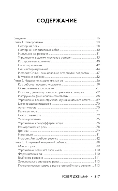 Путь к вашему внутреннему ребенку. Как остановить импульсивные реакции, установить личные границы и принять подлинную жизнь