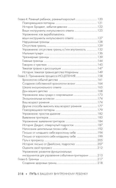 Путь к вашему внутреннему ребенку. Как остановить импульсивные реакции, установить личные границы и принять подлинную жизнь
