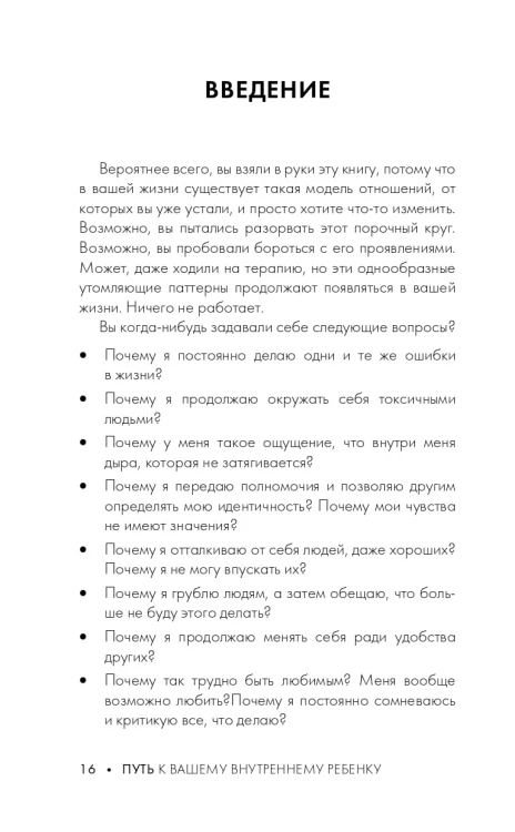 Путь к вашему внутреннему ребенку. Как остановить импульсивные реакции, установить личные границы и принять подлинную жизнь