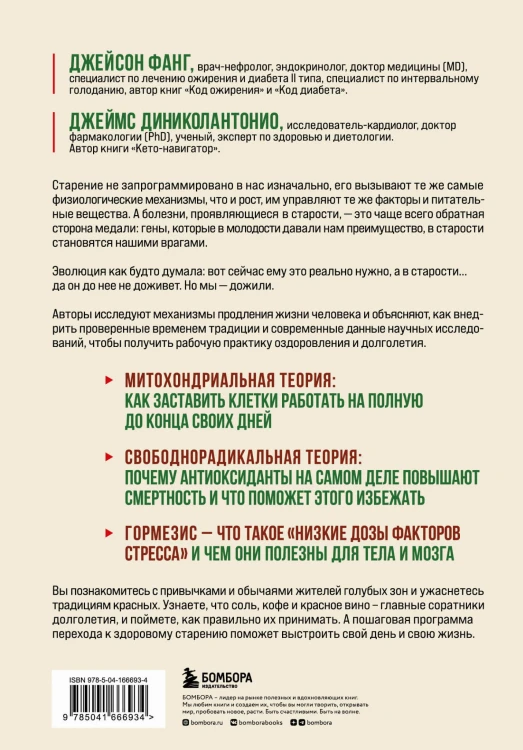 Код долголетия. 12 понятных и доступных способов сохранить здоровье, ясность ума и привлекательность на долгие годы