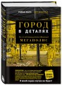 Город в деталях: как по-настоящему устроен современный мегаполис