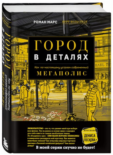 Город в деталях: как по-настоящему устроен современный мегаполис