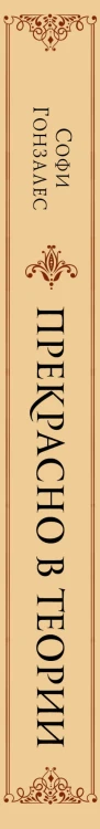 Прекрасно в теории