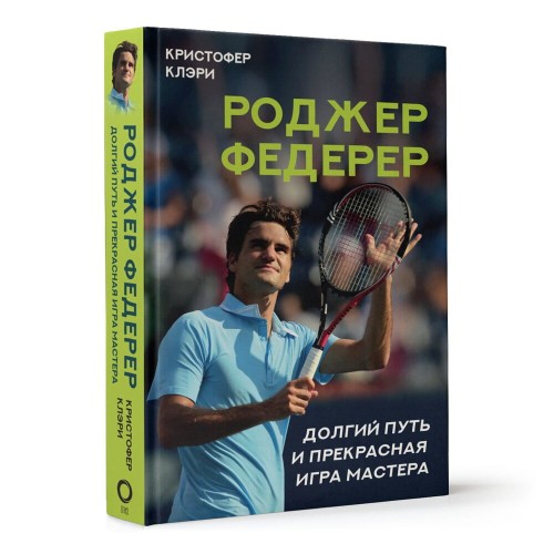 Роджер Федерер. Долгий путь и прекрасная игра мастера