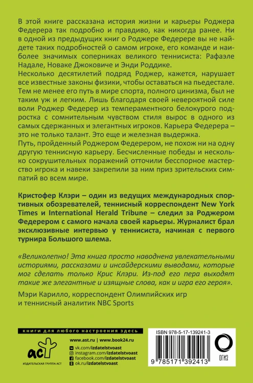 Роджер Федерер. Долгий путь и прекрасная игра мастера