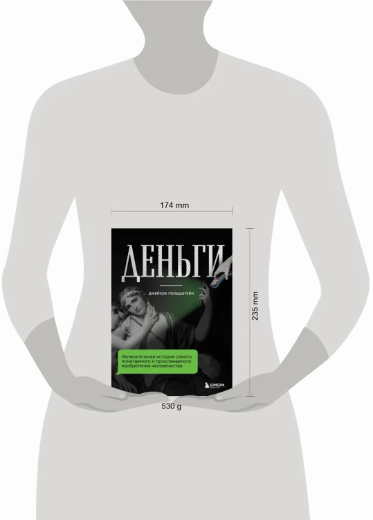 Деньги. Увлекательная история самого почитаемого и проклинаемого изобретения человечества