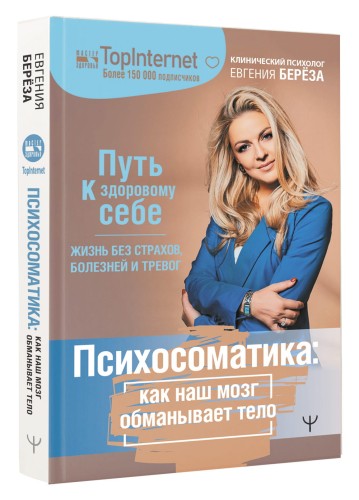 Психосоматика: как наш мозг обманывает тело. Путь к здоровому себе