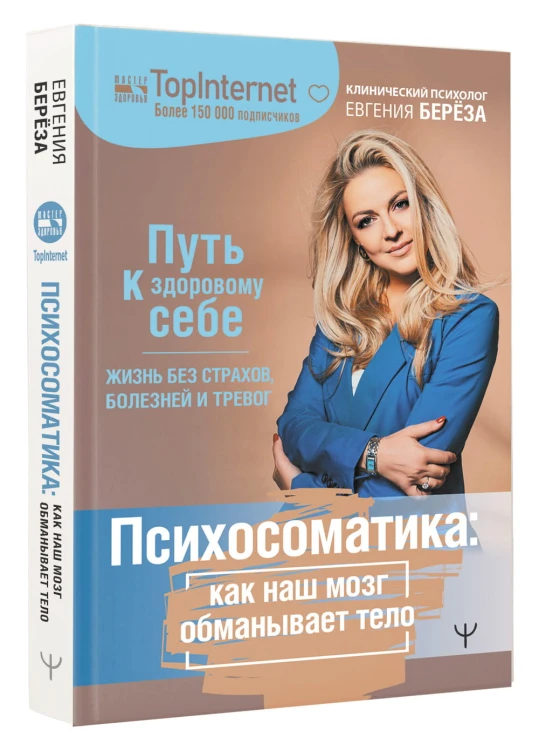 Психосоматика: как наш мозг обманывает тело. Путь к здоровому себе