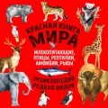 Красная книга мира: млекопитающие, птицы, рептилии, амфибии, рыбы