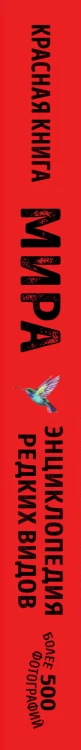 Красная книга мира: млекопитающие, птицы, рептилии, амфибии, рыбы