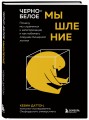 Черно-белое мышление. Почему мы стремимся к категоризации и как избежать ловушек бинарной логики
