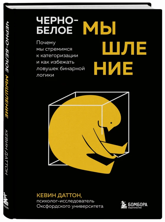 Черно-белое мышление. Почему мы стремимся к категоризации и как избежать ловушек бинарной логики