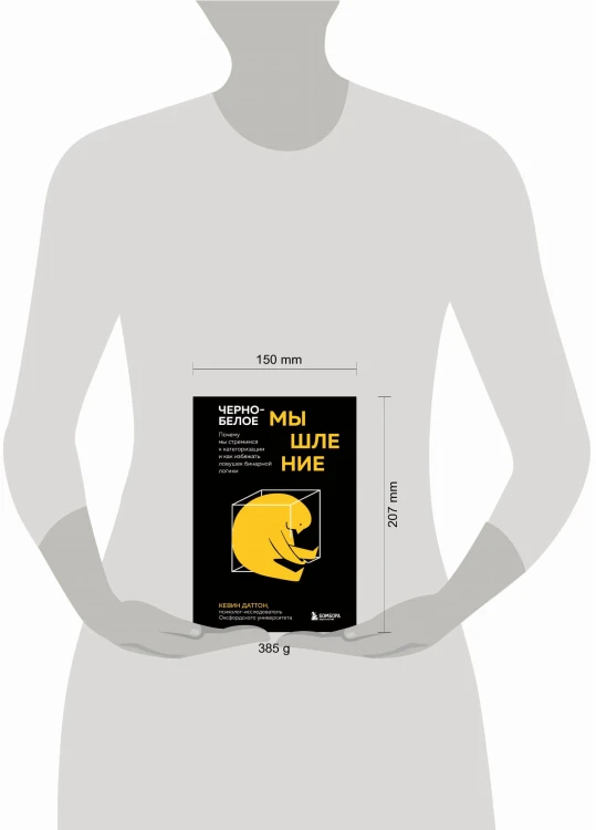Черно-белое мышление. Почему мы стремимся к категоризации и как избежать ловушек бинарной логики
