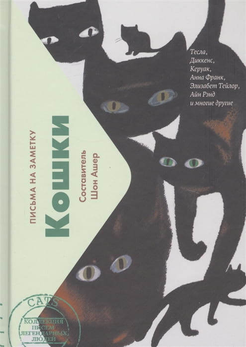 Кошки. Письма легендарных людей
