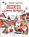 Двенадцать подарков для Санта-Клауса.jpg