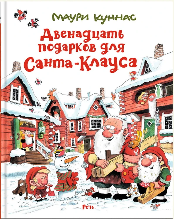 Двенадцать подарков для Санта-Клауса.jpg