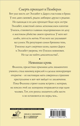 Смерть приходит в Пемберли. Невинная кровь