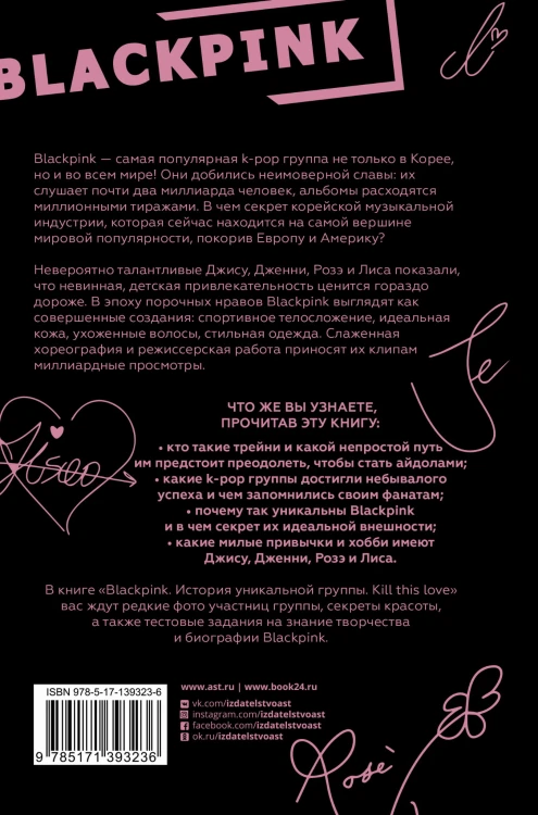 Blackpink. История уникальной группы. Kill this love