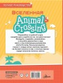 Animal Crossing. Полное руководство