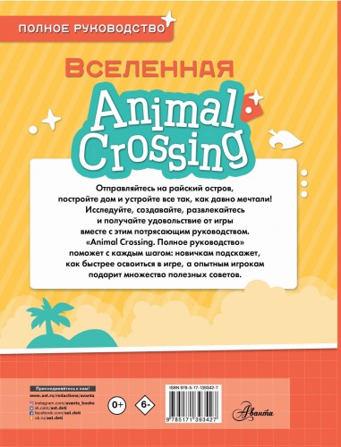 Animal Crossing. Полное руководство