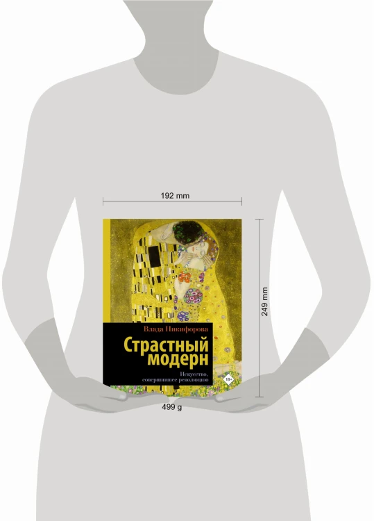 Страстный модерн. Искусство, совершившее революцию