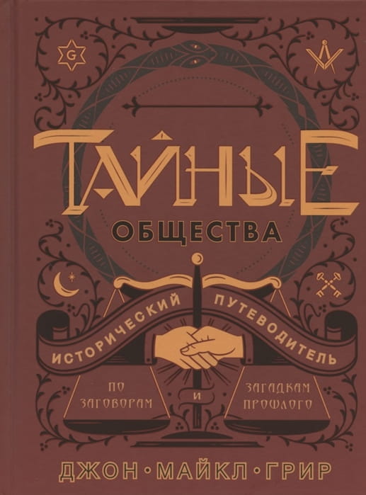 Тайные общества: Исторический путеводитель по заговорам и загадкам прошлого