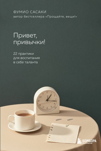 Привет, привычки! 22 практики для воспитания в себе таланта