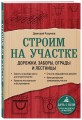 Строим на участке. Дорожки, заборы, ограды и лестницы
