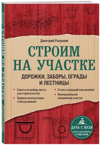 Строим на участке. Дорожки, заборы, ограды и лестницы