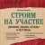 Строим на участке. Дорожки, заборы, ограды и лестницы