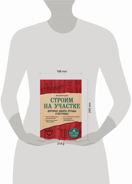 Строим на участке. Дорожки, заборы, ограды и лестницы