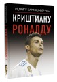 Криштиану Роналду