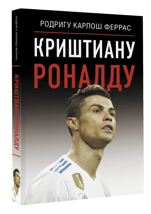 Криштиану Роналду