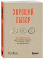 Хороший выбор. 45 упражнений для принятия решений от чемпиона мира по игре в покер