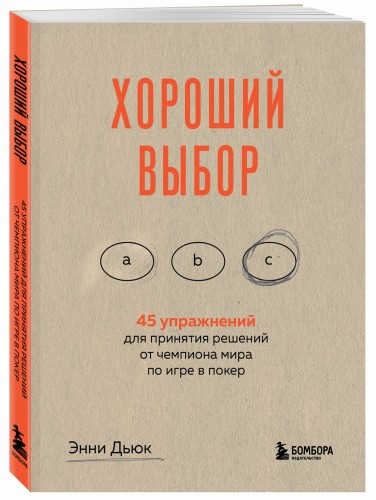 Хороший выбор. 45 упражнений для принятия решений от чемпиона мира по игре в покер
