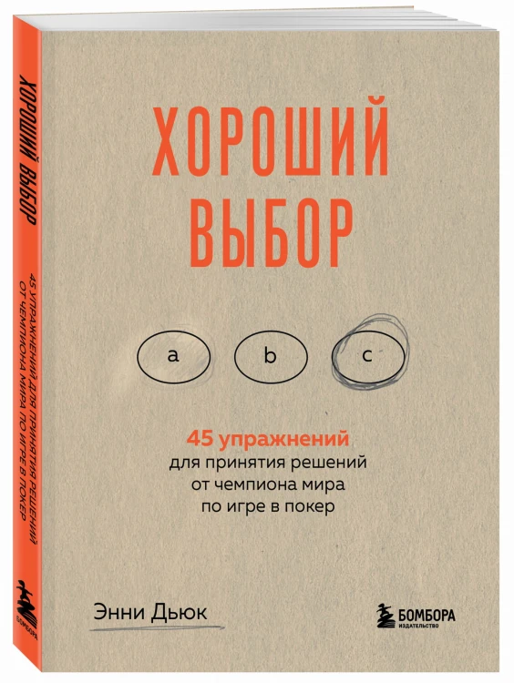 Хороший выбор. 45 упражнений для принятия решений от чемпиона мира по игре в покер