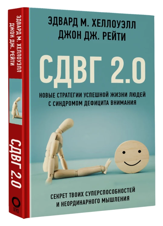 СДВГ 2.0. Новые стратегии успешной жизни людей с синдромом дефицита внимания